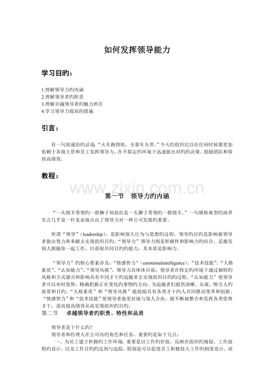 如何发挥领导能力.doc_第1页