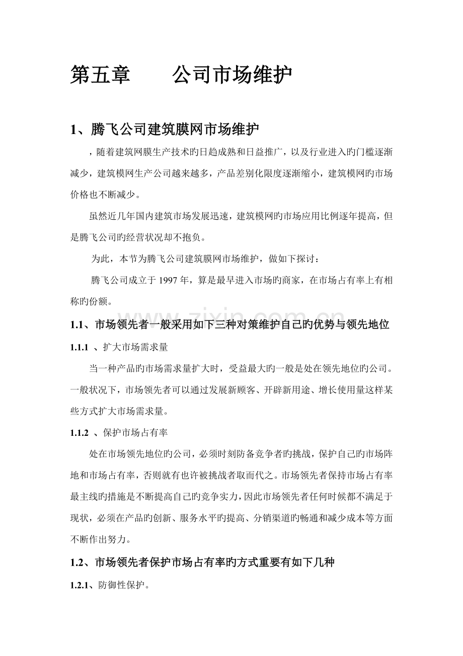 市场维护1.doc_第1页