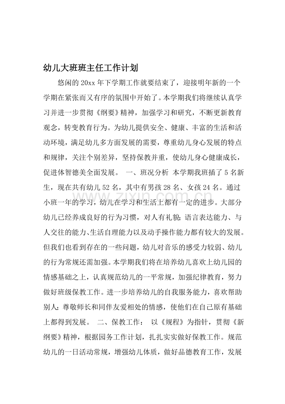 幼儿大班班主任工作计划范文.doc_第1页