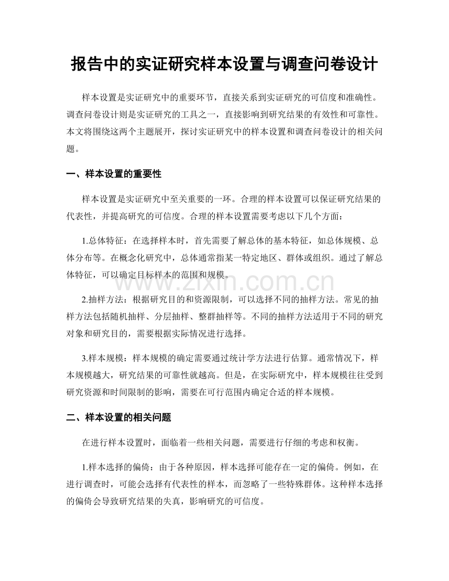 报告中的实证研究样本设置与调查问卷设计.docx_第1页