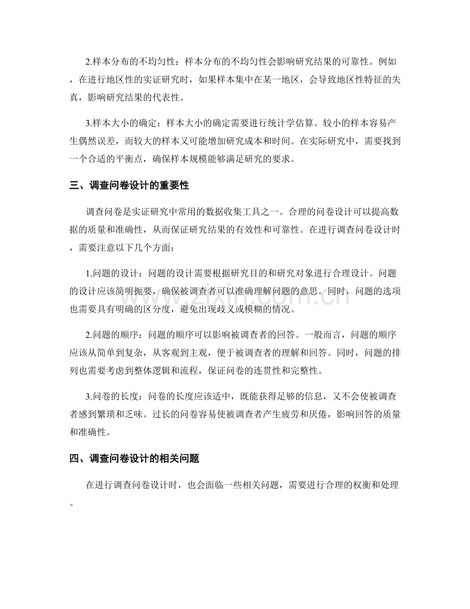报告中的实证研究样本设置与调查问卷设计.docx_第2页