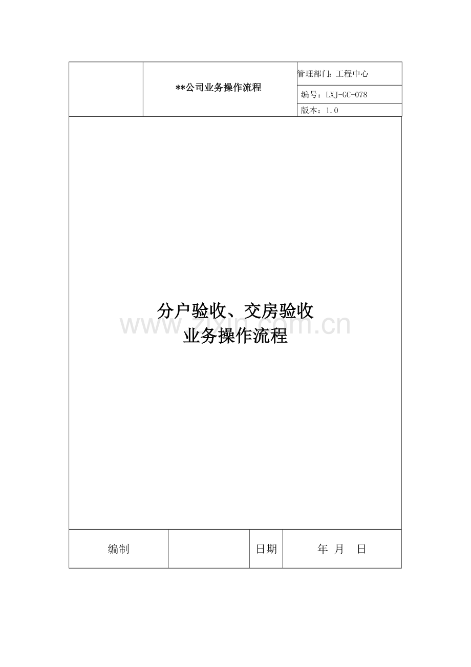 分户验收、交房验收业务操作流程.docx_第1页