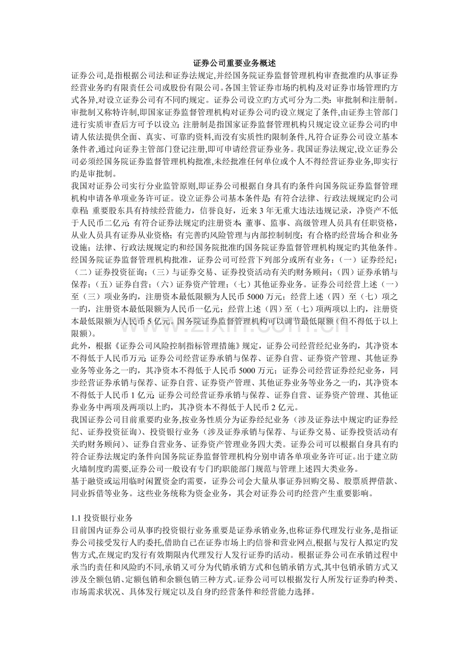 证券公司主要业务概述.doc_第1页