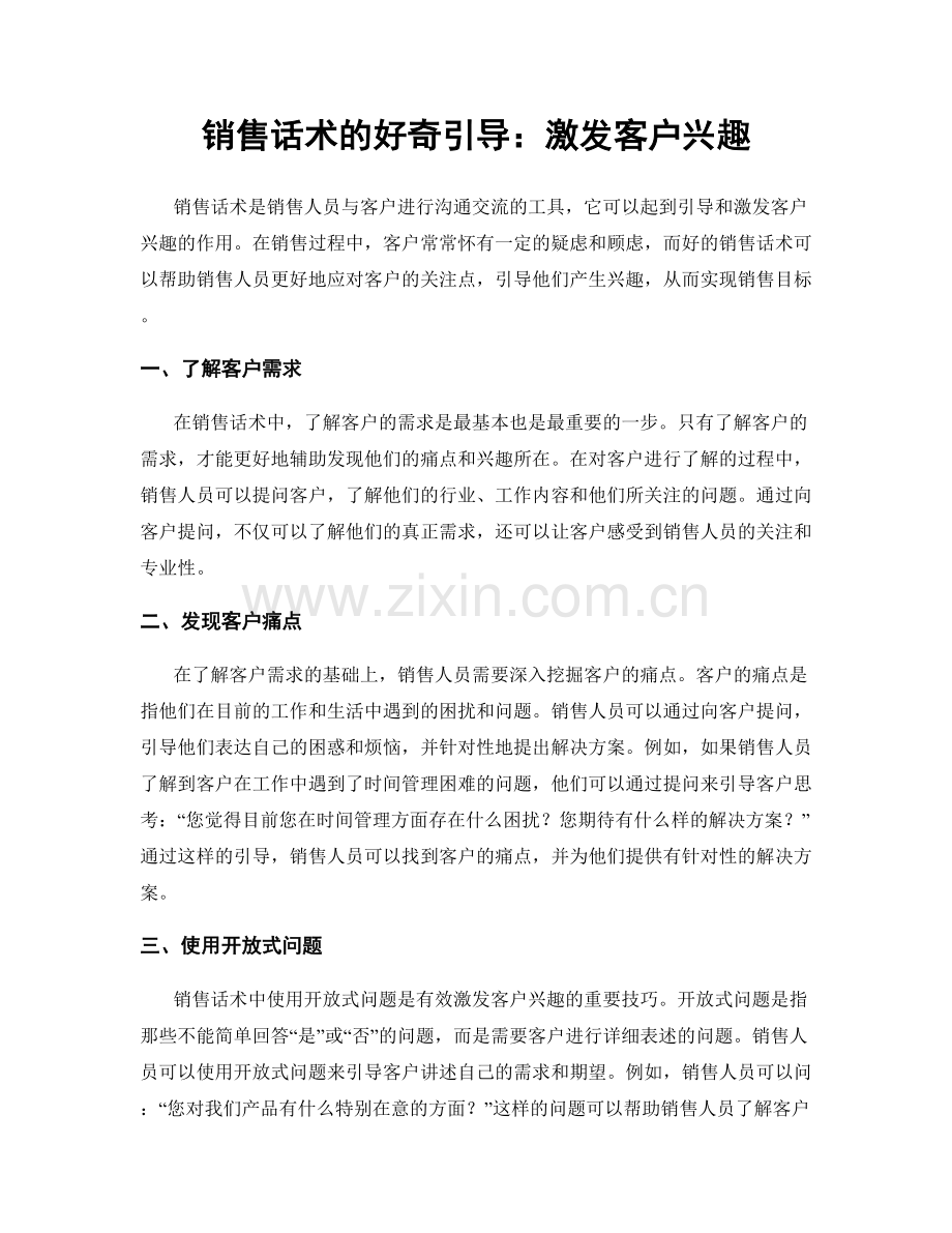 销售话术的好奇引导：激发客户兴趣.docx_第1页