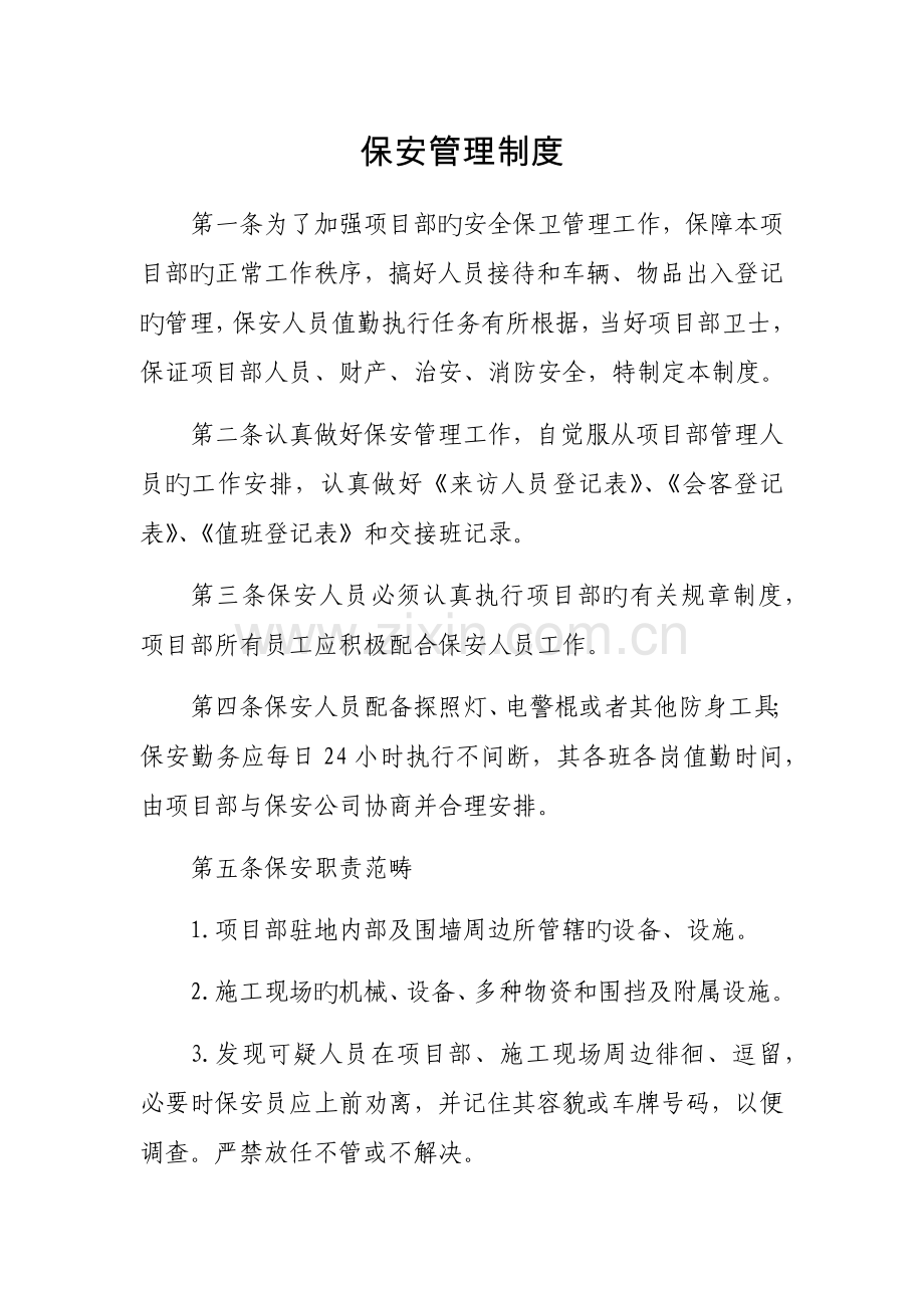 工地保安管理制度.docx_第1页