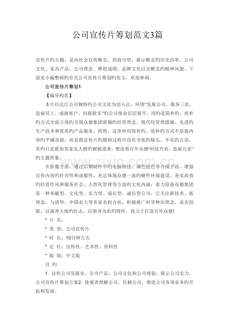公司宣传片策划范文3篇.doc_第1页