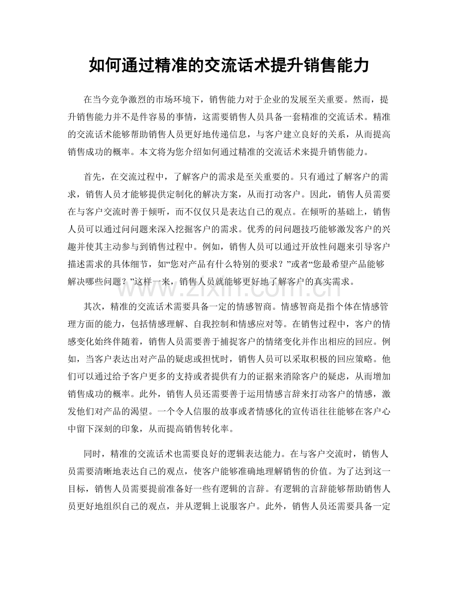 如何通过精准的交流话术提升销售能力.docx_第1页