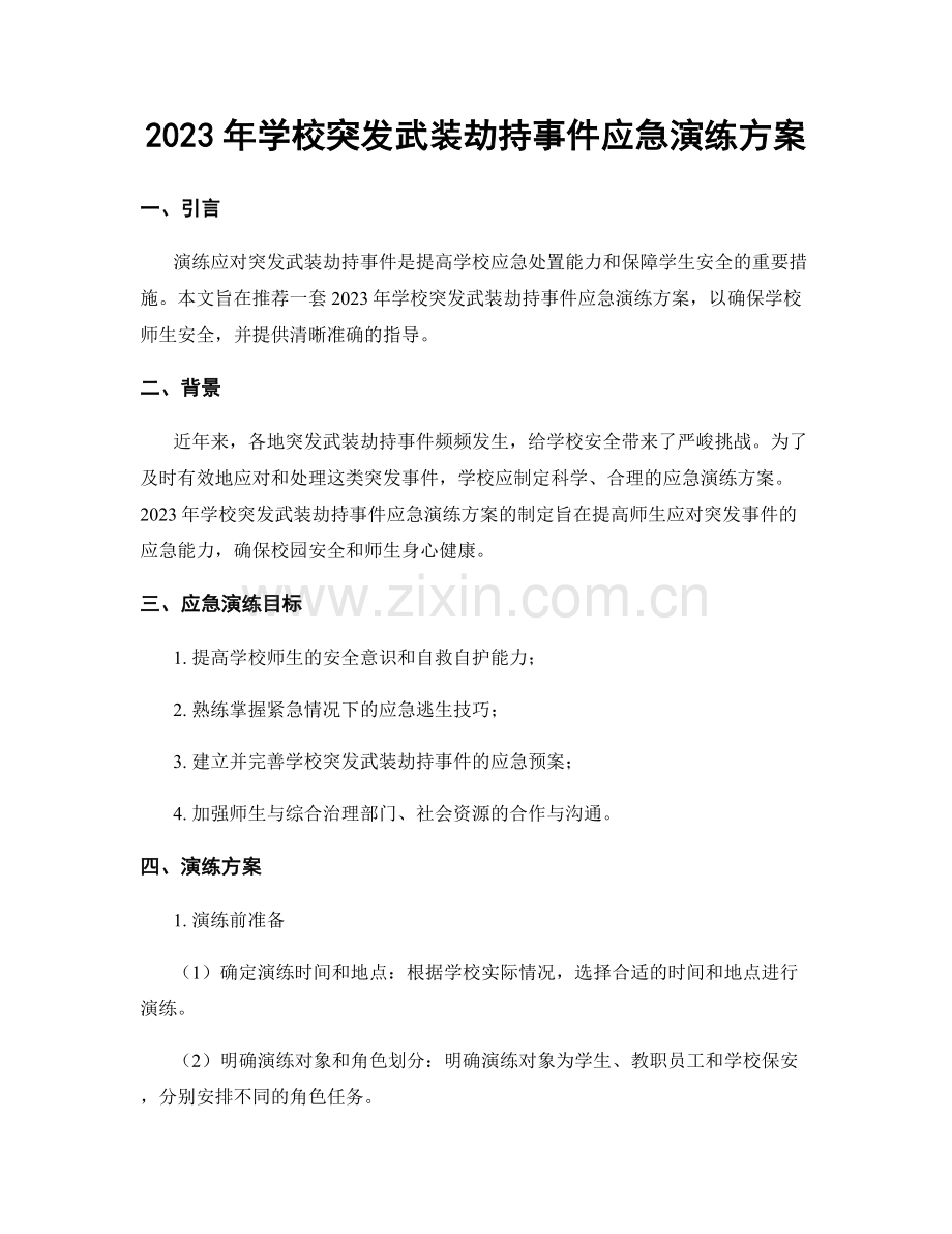 2023年学校突发武装劫持事件应急演练方案.docx_第1页