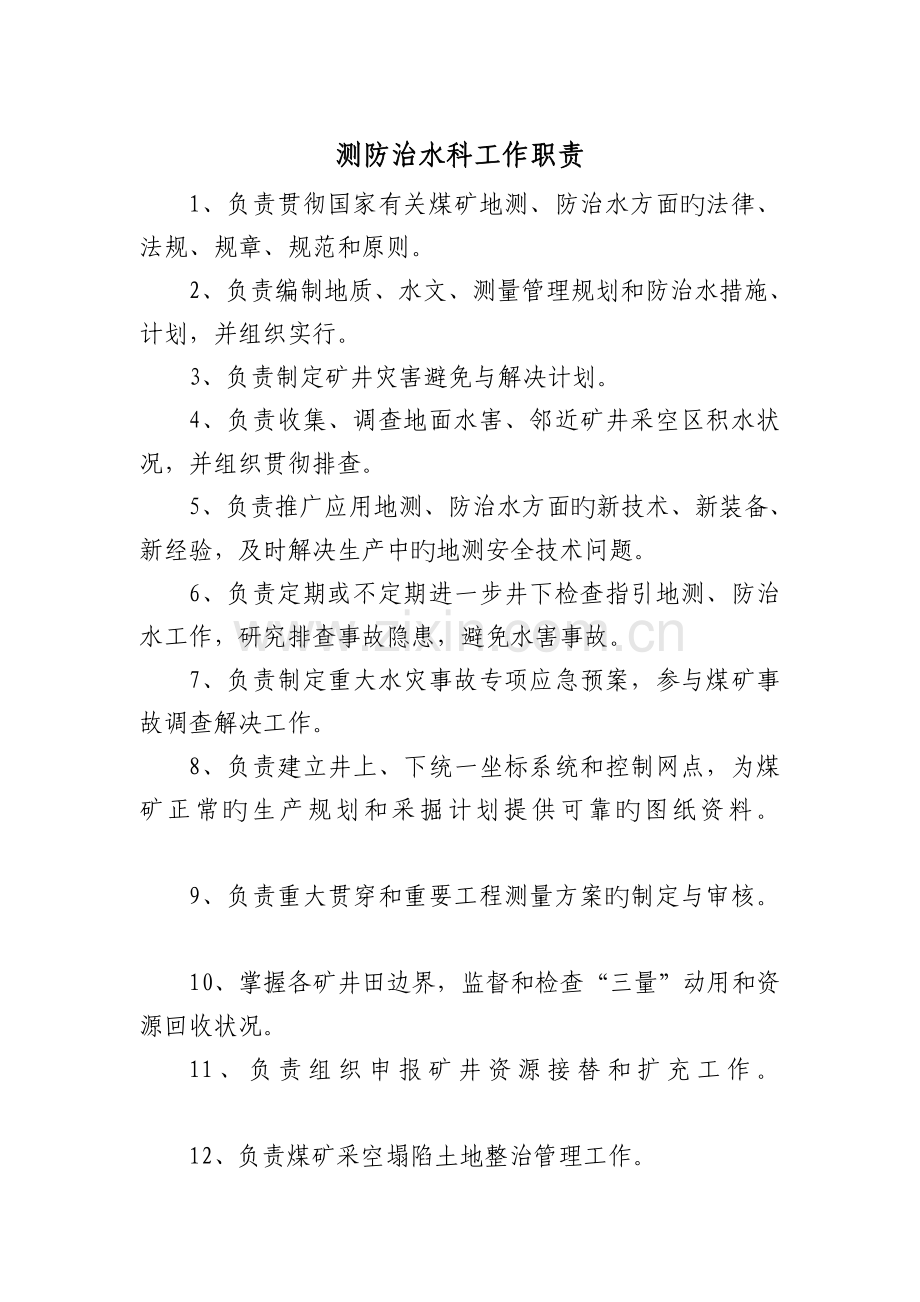地测防治水科各工种岗位责任制.doc_第1页