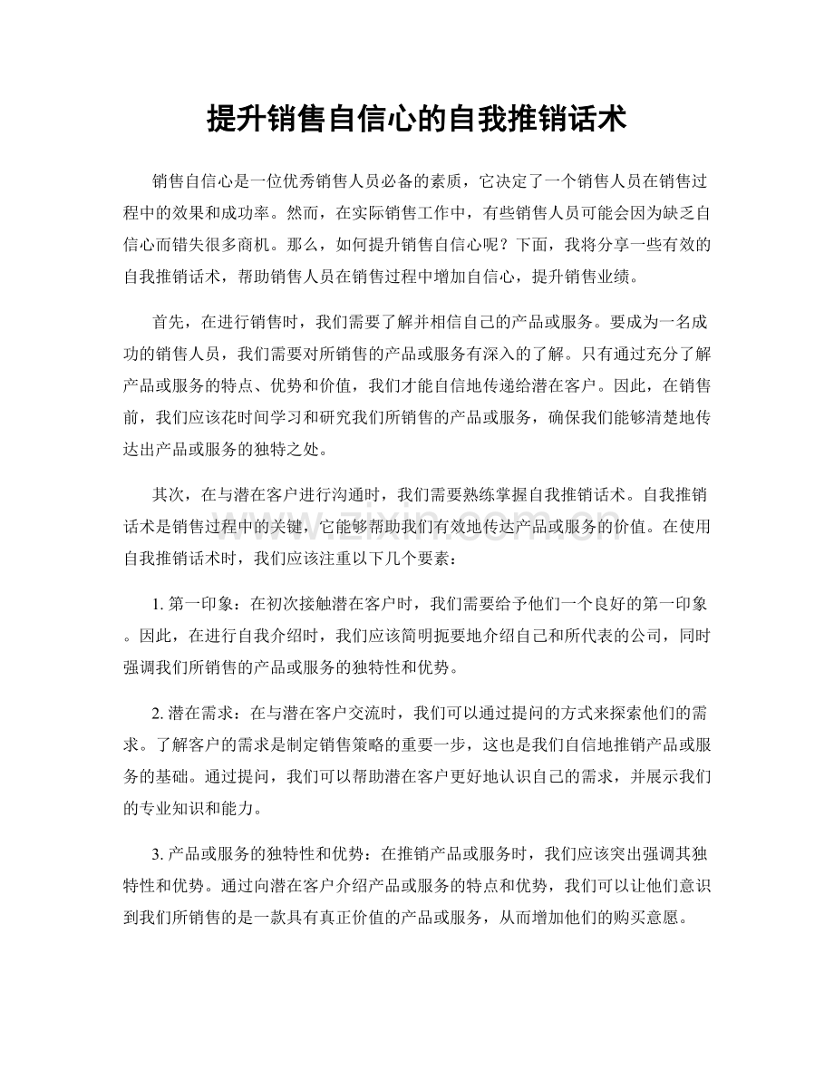 提升销售自信心的自我推销话术.docx_第1页
