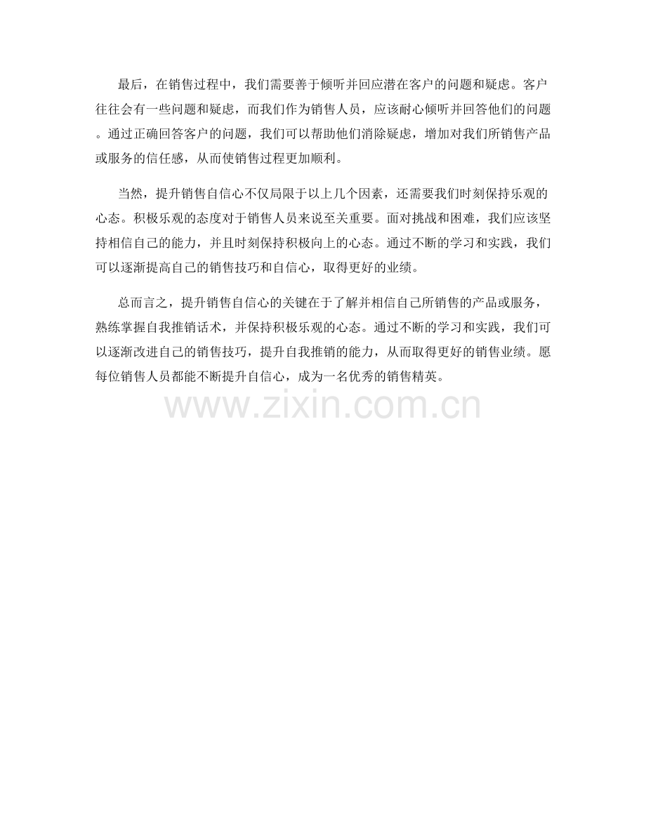 提升销售自信心的自我推销话术.docx_第2页