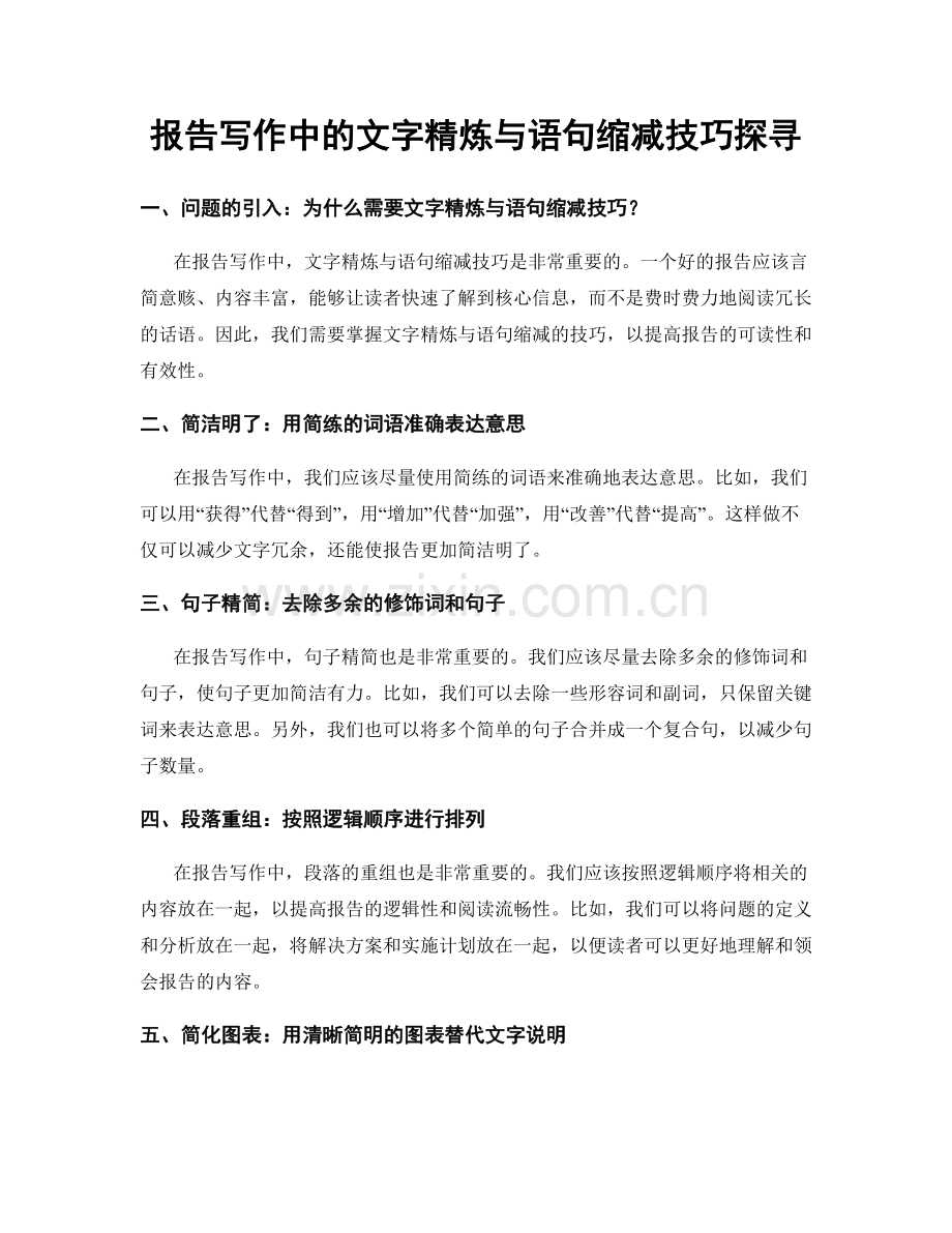 报告写作中的文字精炼与语句缩减技巧探寻.docx_第1页