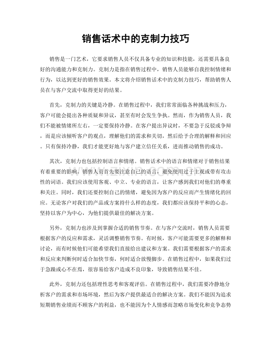 销售话术中的克制力技巧.docx_第1页