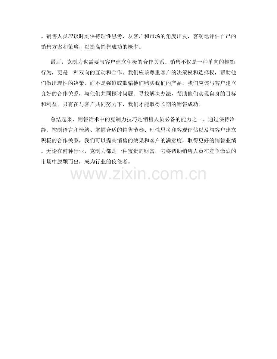 销售话术中的克制力技巧.docx_第2页