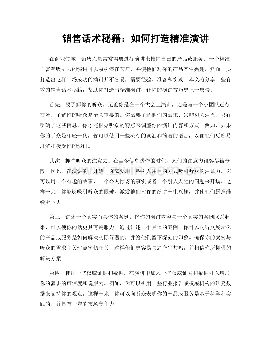 销售话术秘籍：如何打造精准演讲.docx_第1页