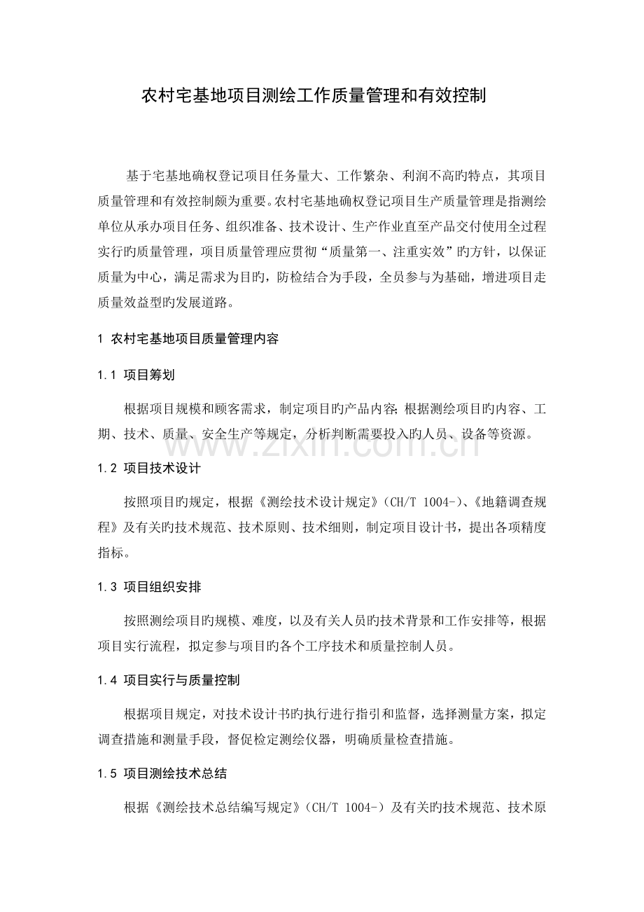 农村宅基地项目确权登记项目质量管理和有效控制.docx_第1页