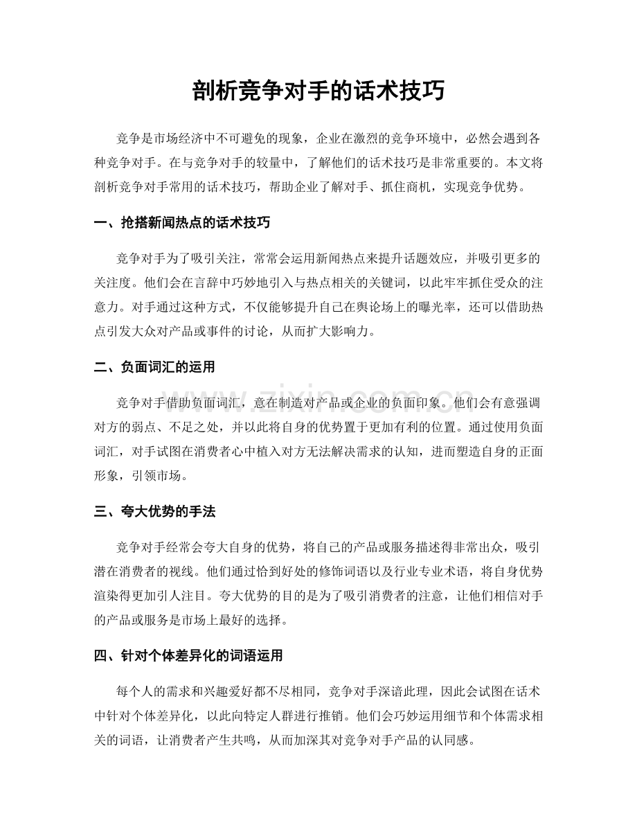 剖析竞争对手的话术技巧.docx_第1页