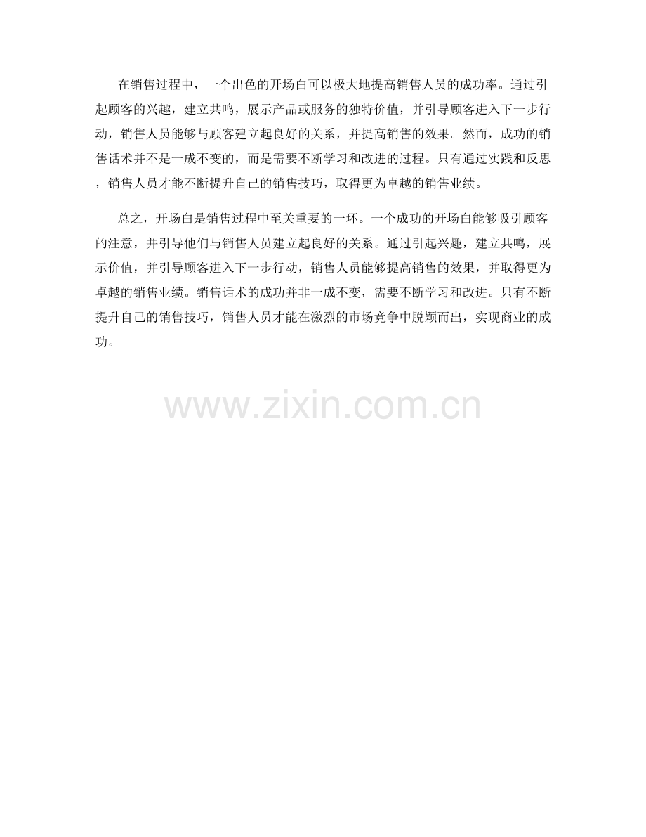 开场白的秘诀：成功的销售话术.docx_第2页