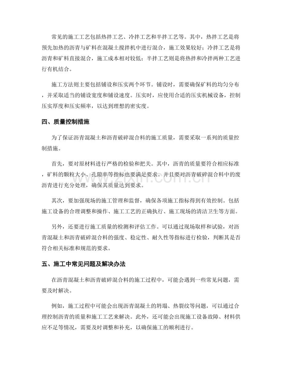 施工现场沥青混凝土与沥青破碎混合料施工技术与质量控制.docx_第2页