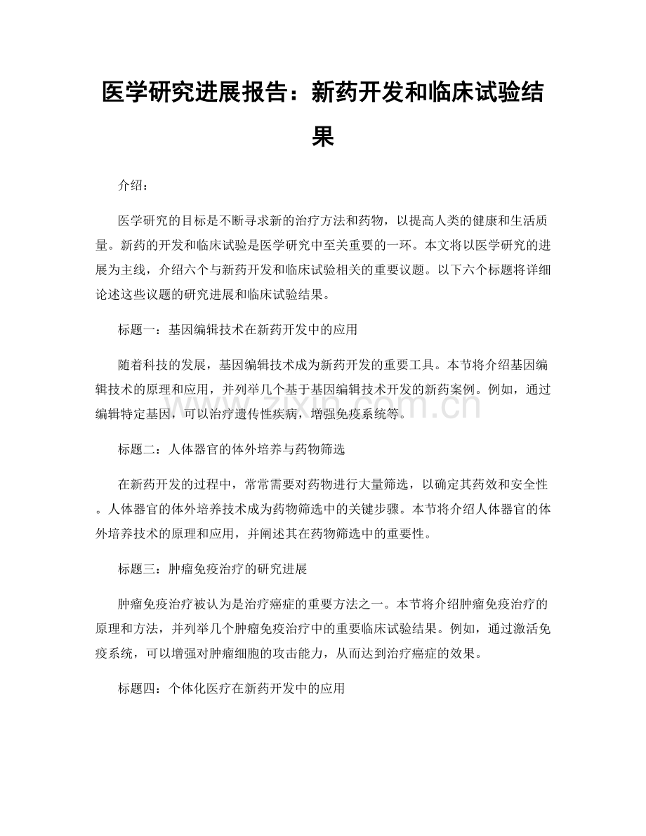 医学研究进展报告：新药开发和临床试验结果.docx_第1页