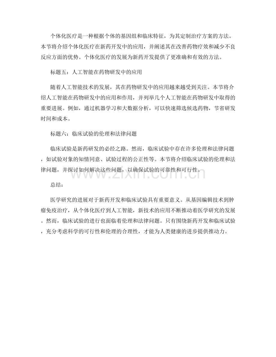 医学研究进展报告：新药开发和临床试验结果.docx_第2页