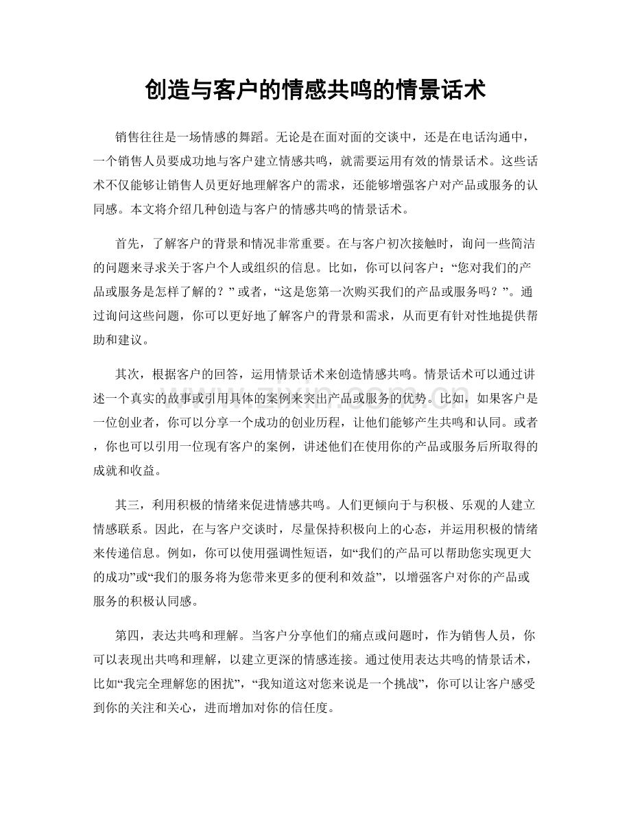 创造与客户的情感共鸣的情景话术.docx_第1页