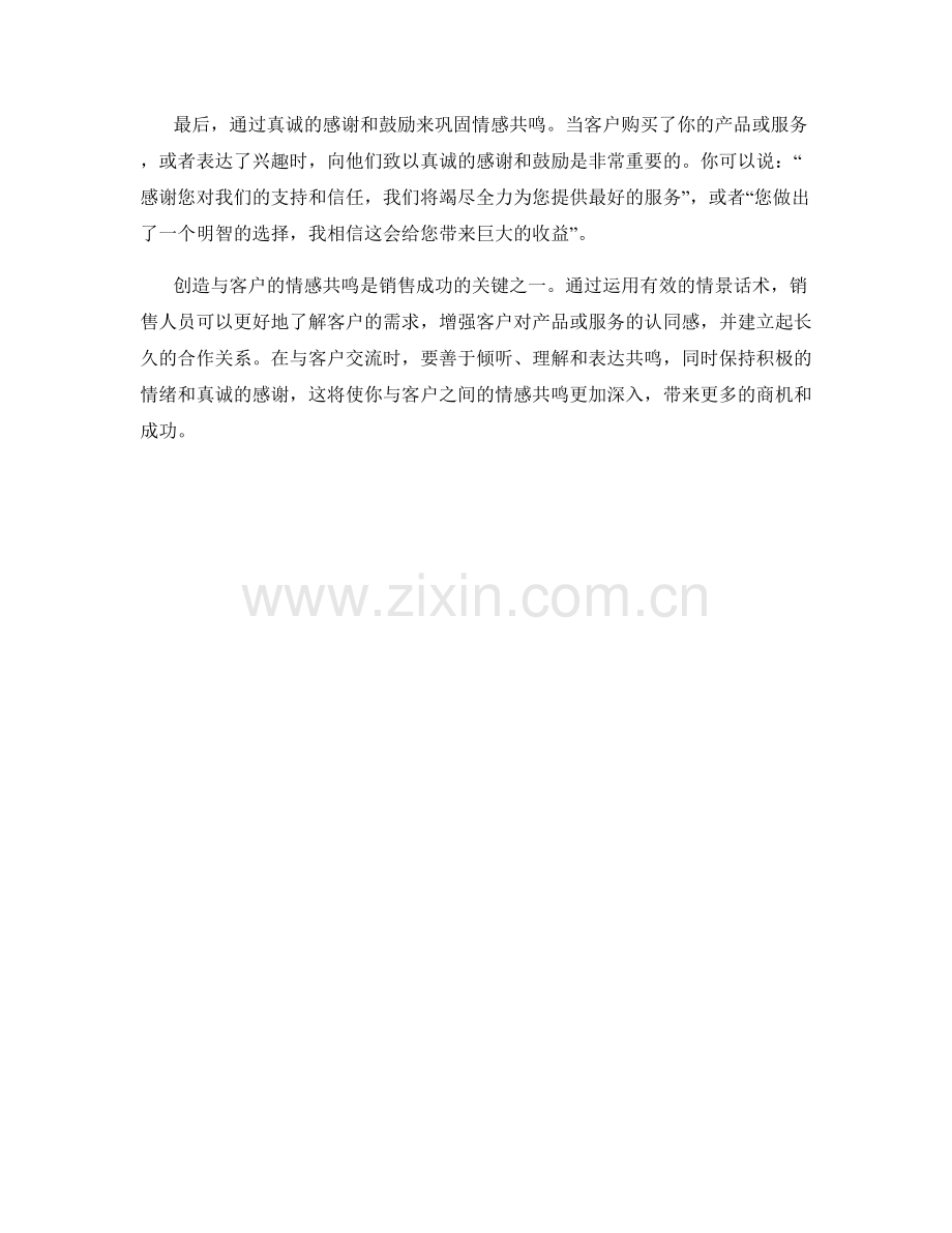 创造与客户的情感共鸣的情景话术.docx_第2页