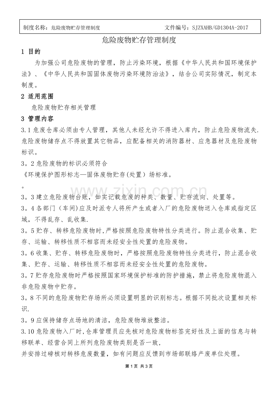危险废物仓库管理制度公司(1).docx_第1页