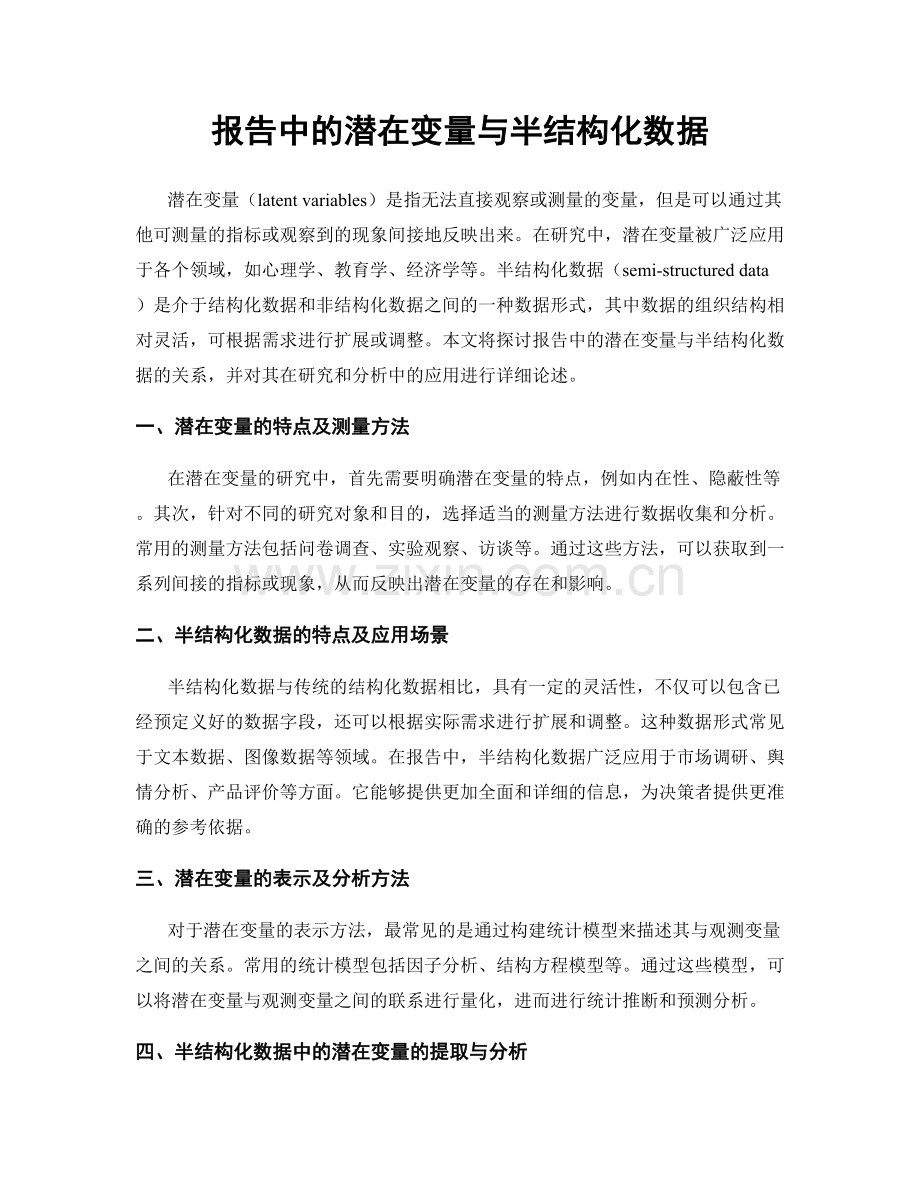 报告中的潜在变量与半结构化数据.docx_第1页