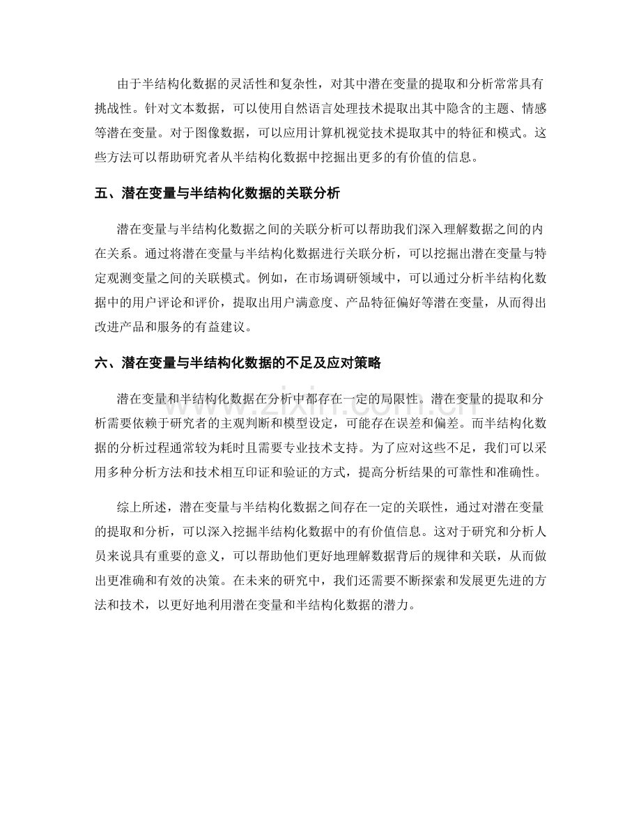 报告中的潜在变量与半结构化数据.docx_第2页