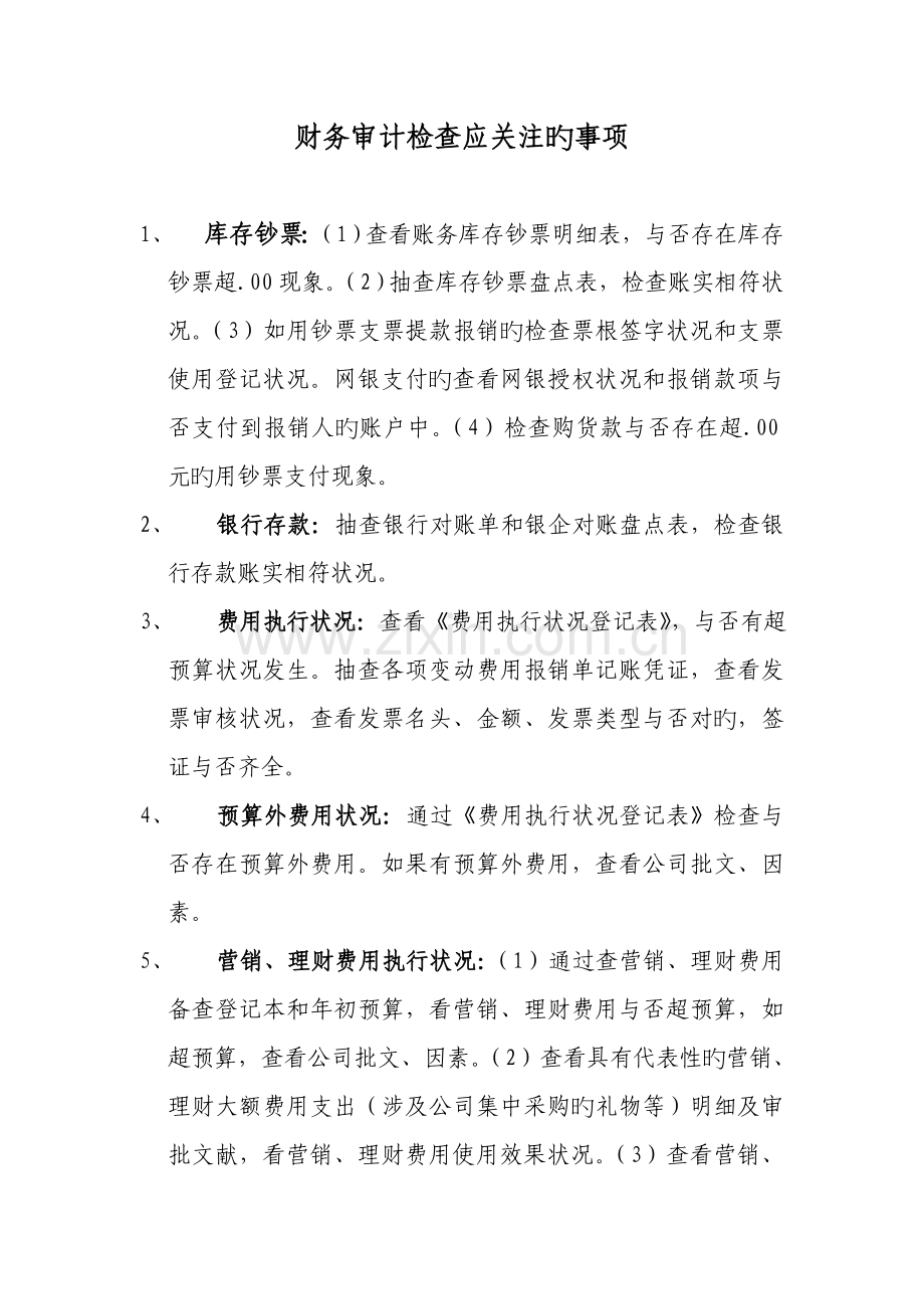 财务审计检查应关注的方面.doc_第1页