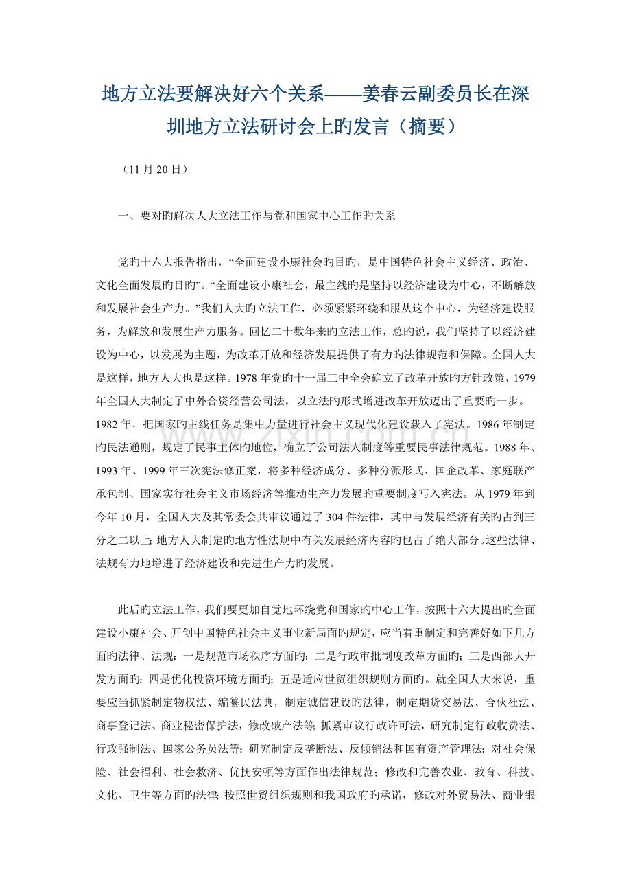 地方立法要处理好六个关系(姜春云).doc_第1页