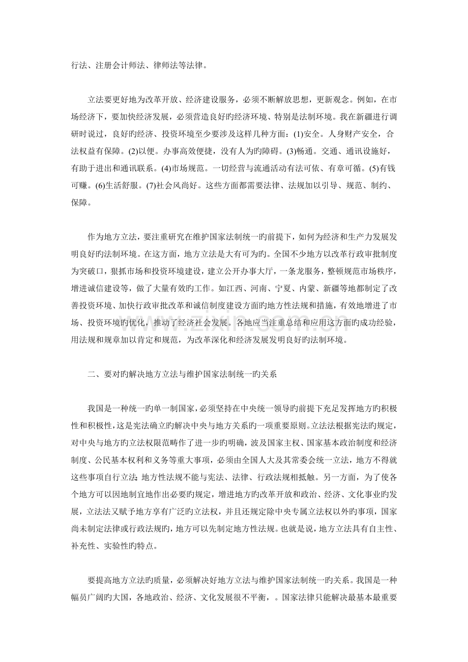 地方立法要处理好六个关系(姜春云).doc_第2页