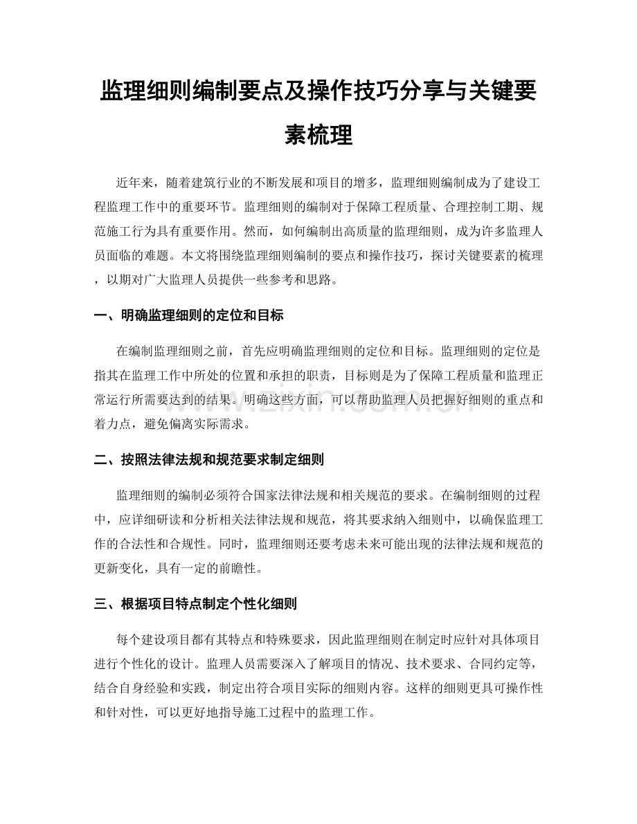 监理细则编制要点及操作技巧分享与关键要素梳理.docx_第1页
