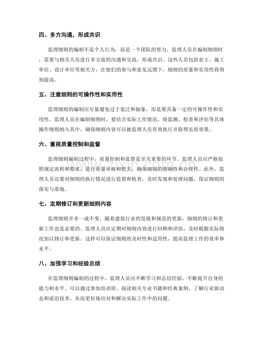 监理细则编制要点及操作技巧分享与关键要素梳理.docx_第2页
