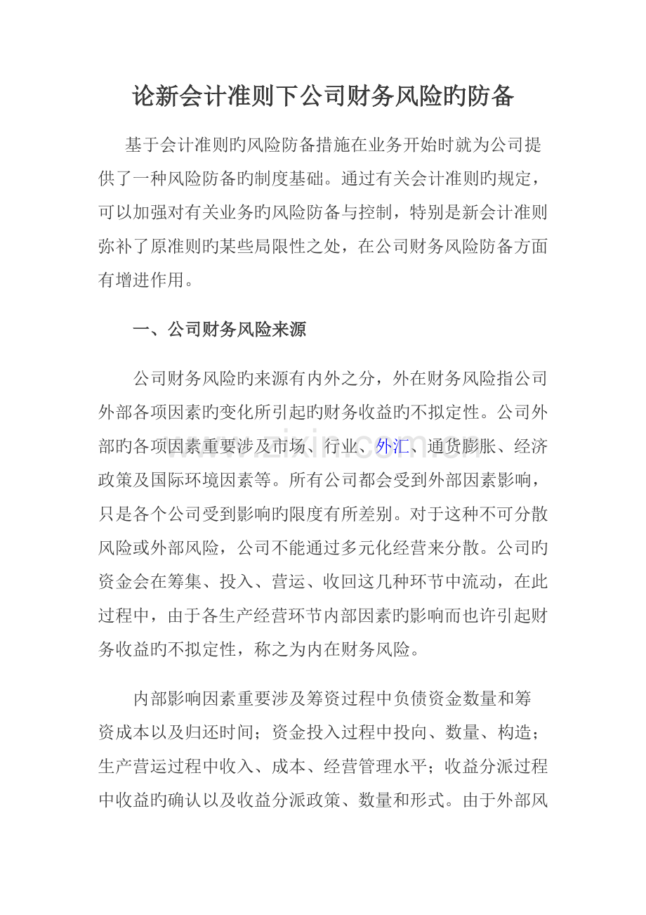 论新会计准则下企业财务风险的防范.doc_第1页