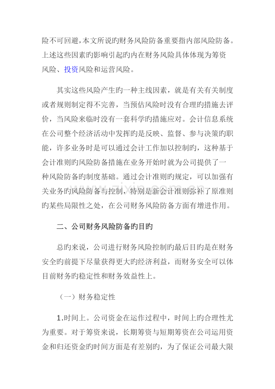 论新会计准则下企业财务风险的防范.doc_第2页