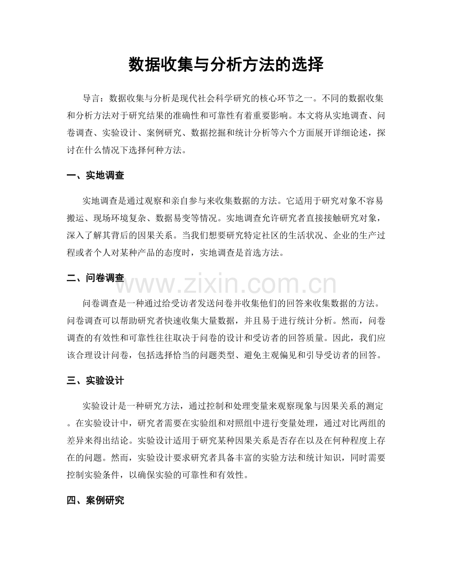 数据收集与分析方法的选择.docx_第1页