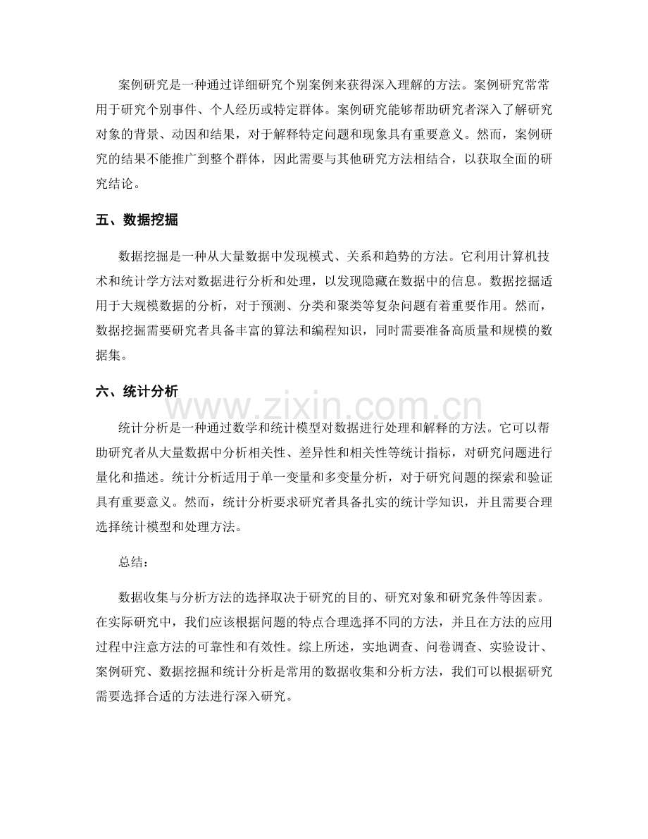 数据收集与分析方法的选择.docx_第2页
