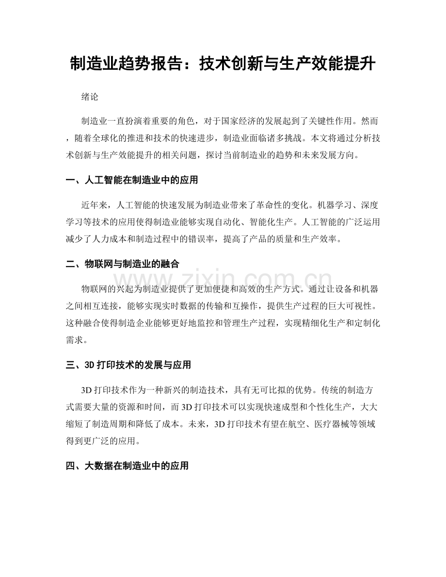 制造业趋势报告：技术创新与生产效能提升.docx_第1页
