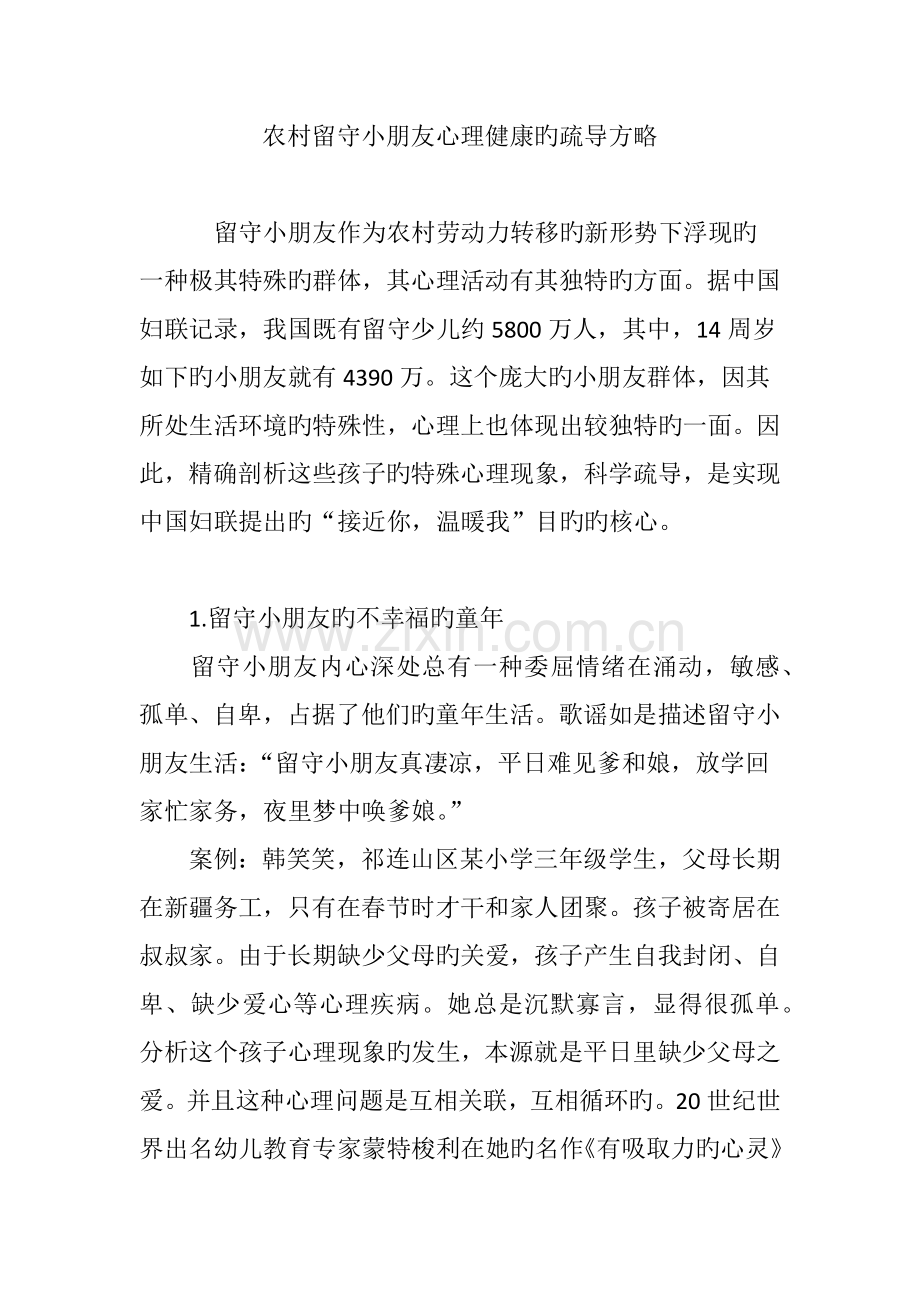 农村留守儿童心理健康的疏导策略.doc_第1页