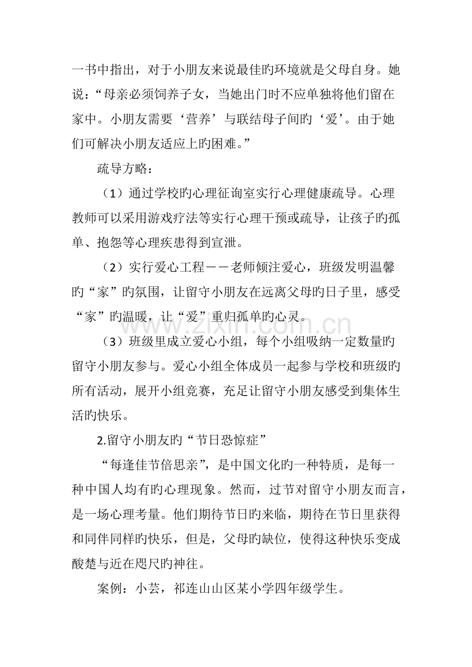农村留守儿童心理健康的疏导策略.doc_第2页