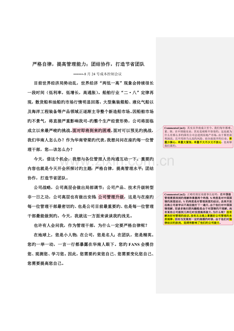 严格自律-提升管理能力-团结协作-打造节约团队(成本控制管理资料五)(2).doc_第1页