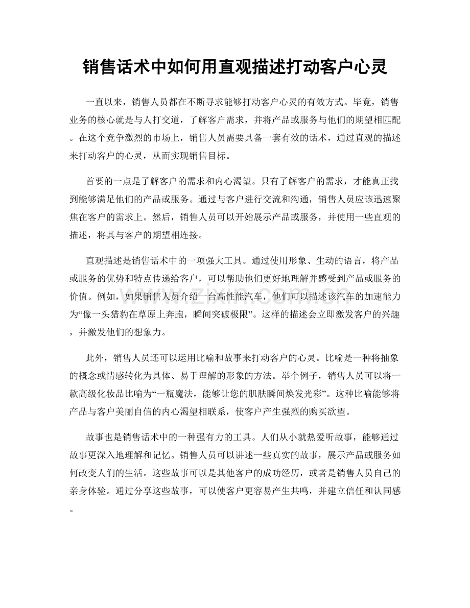 销售话术中如何用直观描述打动客户心灵.docx_第1页