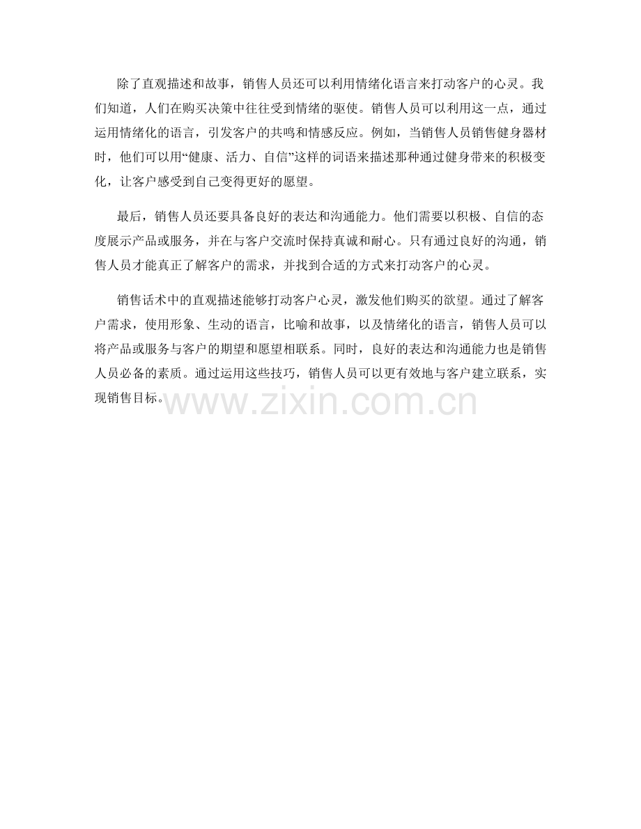 销售话术中如何用直观描述打动客户心灵.docx_第2页