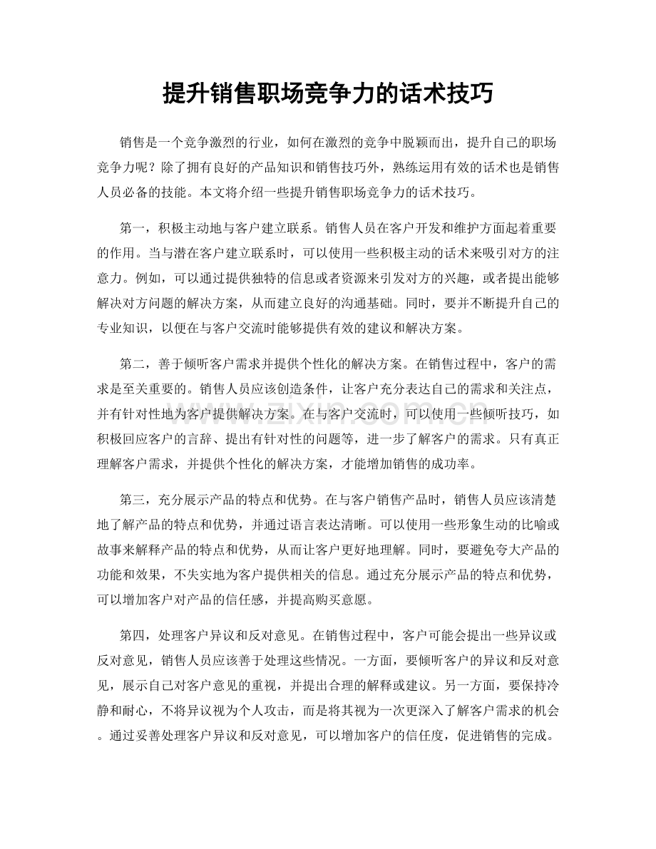 提升销售职场竞争力的话术技巧.docx_第1页