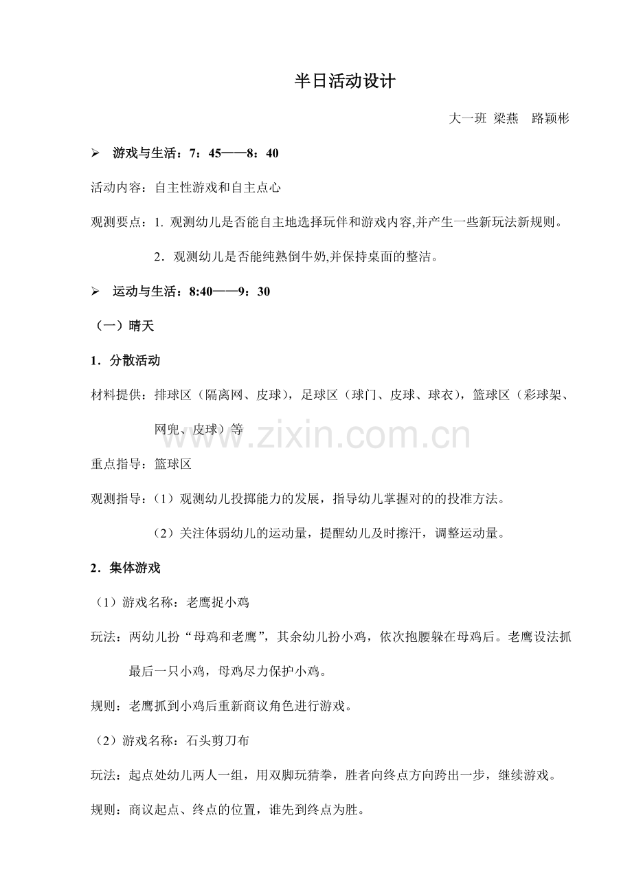 幼儿园大班半日活动安排.doc_第1页