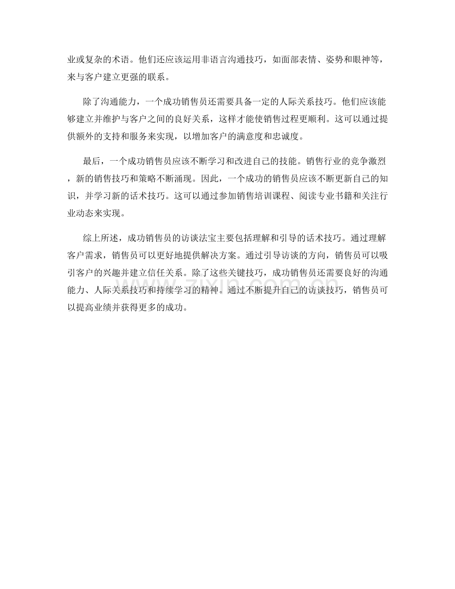 成功销售员的访谈法宝：理解与引导的话术技巧.docx_第2页