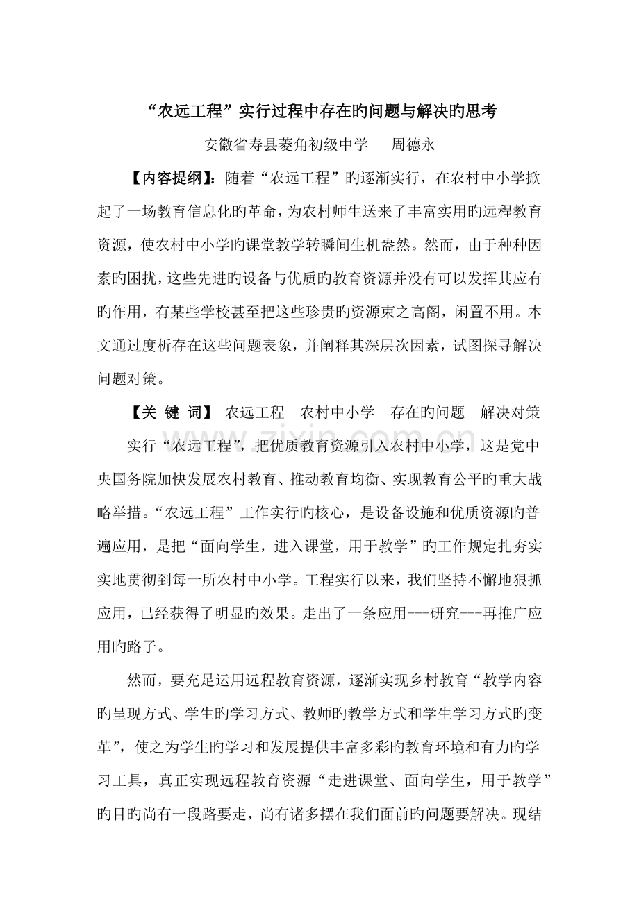 “农远工程”实施过程中存在的问题与解决的思考.doc_第1页