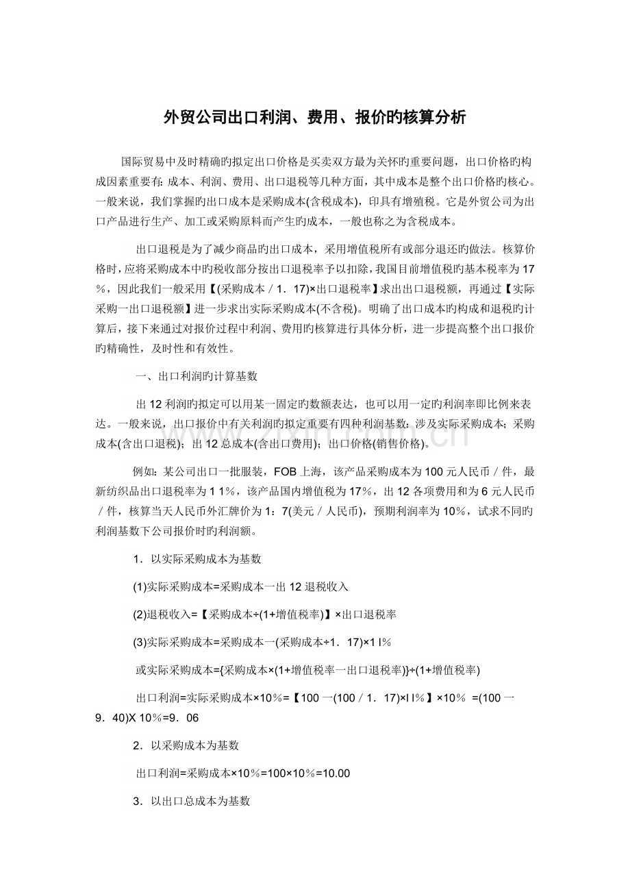 外贸企业出口利润、费用、报价的核算分析.doc_第1页